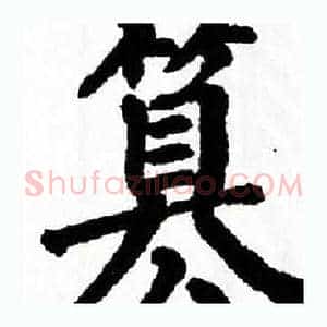 篡