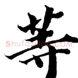 等