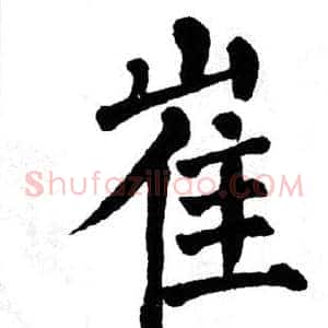 崔