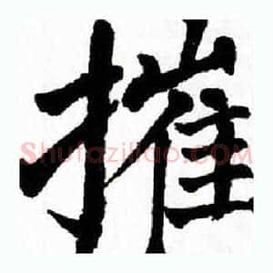 摧