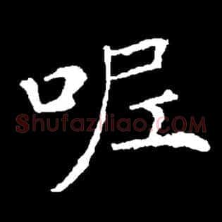 呢