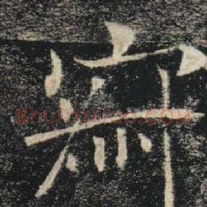 寂