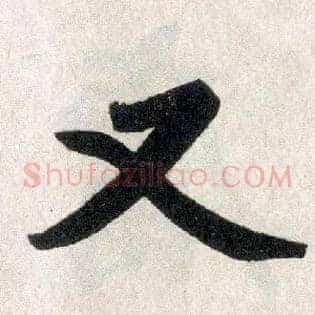 又