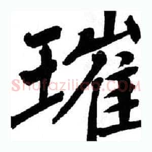 璀