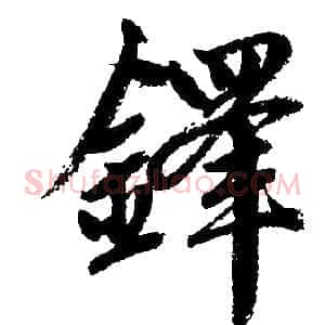铎