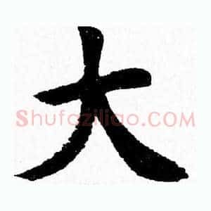大