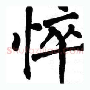 悴