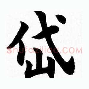 岱