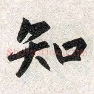 知