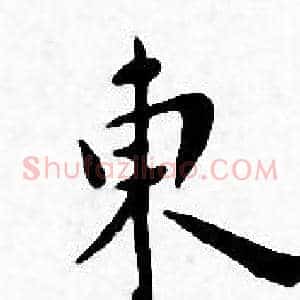 東