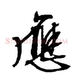 应