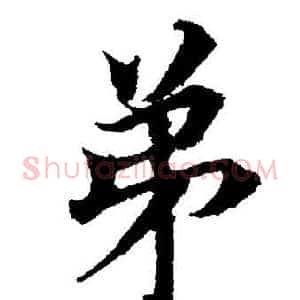 弟