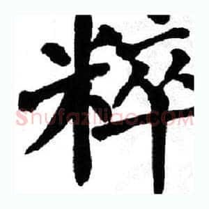粹