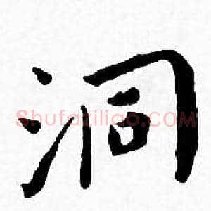 洞