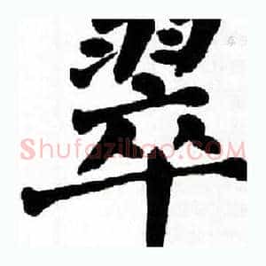 翠