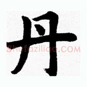 丹