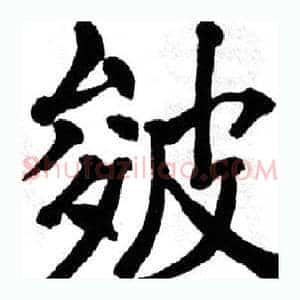 皴