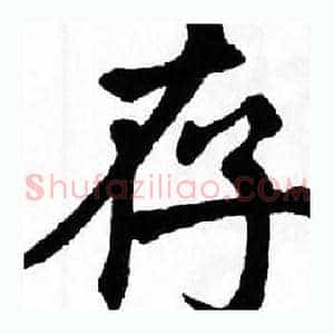存