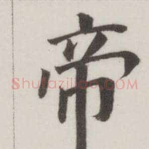 帝