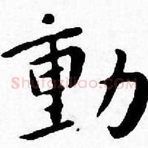 動