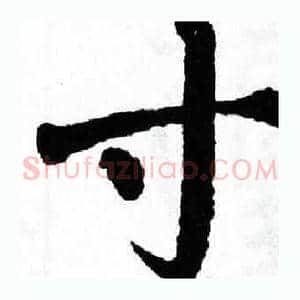 寸