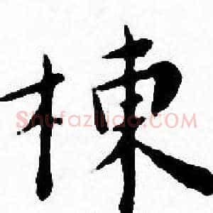 棟