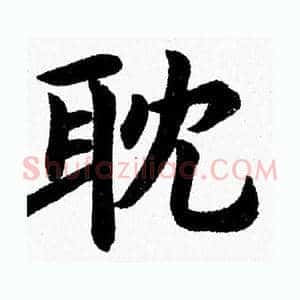 耽