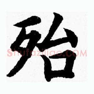 殆