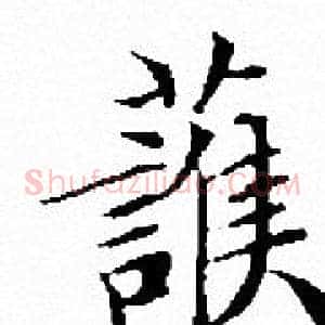 護
