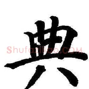 典