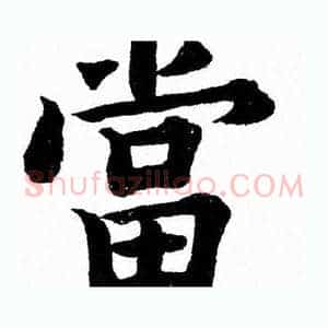 當