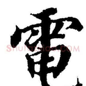 電