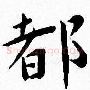 都
