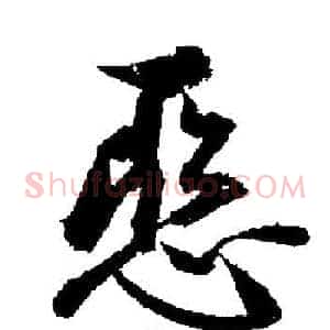 惡
