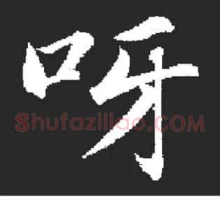 呀