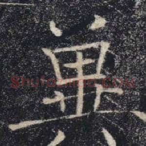 冀