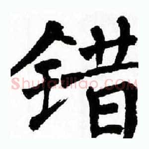错