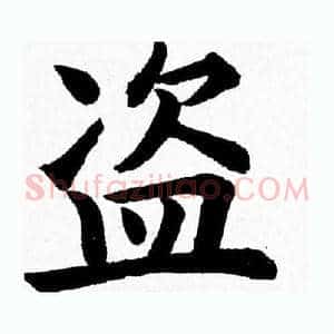 盗