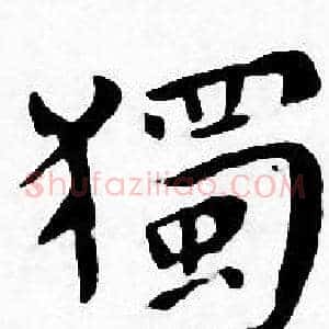 獨