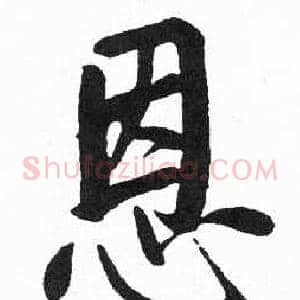 恩