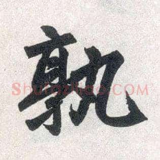 孰