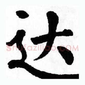 达