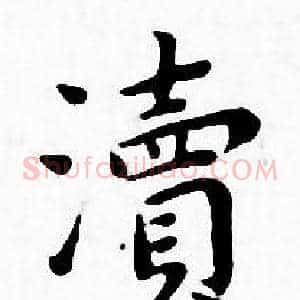 瀆