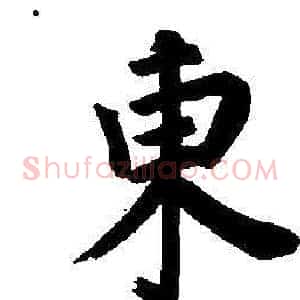 東