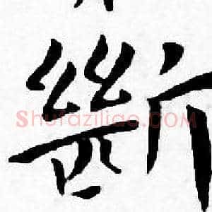 斷
