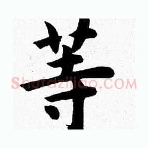 等