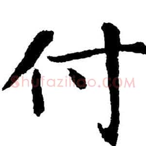 付