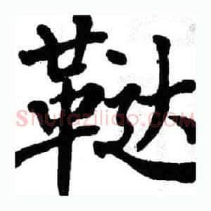 鞑