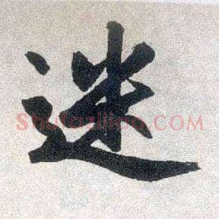 迷