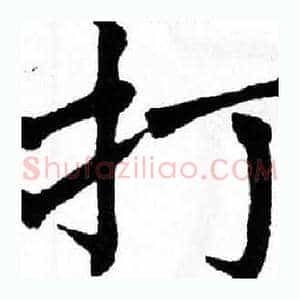 打